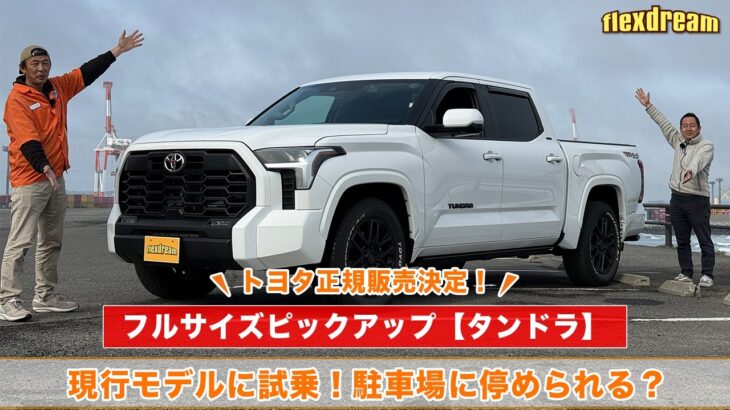【試乗レビュー】北米トヨタ『タンドラ』日本発売🔥乗り心地、取り回し、車庫入れをチェックしてみました👀✨