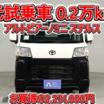 トヨタ アルトピアーノミニ ステルス ピクシスバン クルーズターボ 元試乗車､走行距離2,000km､年式2024年､車検2028年3月､総合評価５､お買得の2,231,000円