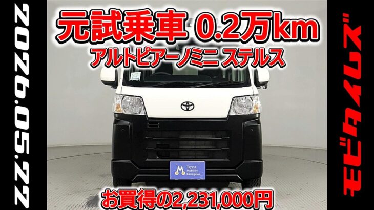 トヨタ アルトピアーノミニ ステルス ピクシスバン クルーズターボ 元試乗車､走行距離2,000km､年式2024年､車検2028年3月､総合評価５､お買得の2,231,000円