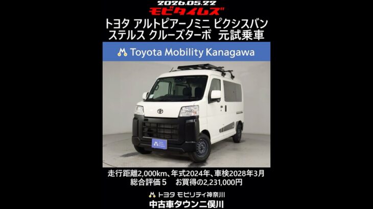 トヨタ アルトピアーノミニ ステルス ピクシスバン クルーズターボ 元試乗車､走行距離2,000km､年式2024年､車検2028年3月､総合評価５､お買得の2,231,000円