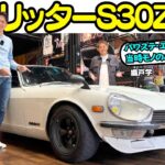 【40年モノ】谷口信輝 が 日産 フェアレディZ S30Z を 織戸学 と試乗！L型6気筒 3リッター ボアアップ仕様！快適に毎日乗れる？当時モノのパーツいっぱい！亡き兄との結晶のS30Z