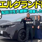 【アルヴェルに勝負！】松田次生 が 日産 新型 エルグランド を伊藤梓と試乗＆徹底チェック！16年ぶりに新型になったエルグランドの仕上がりに増車しちゃうかも？アルファード＆ヴェルファイアに真っ向勝負！