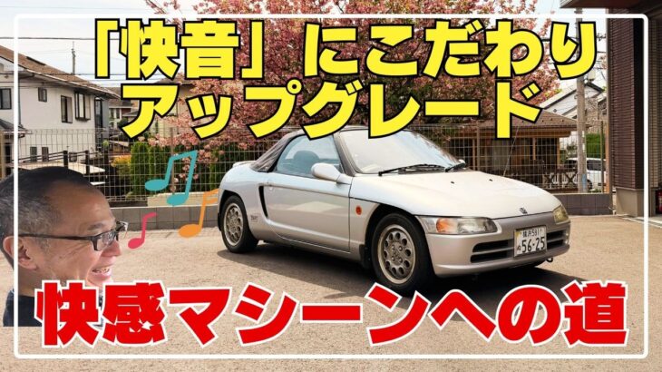 音の変化を検証‼️エアクリやマフラー交換【ビート75】