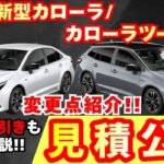 【新型車】トヨタ 新型カローラ/ツーリング見積公開＆変更点紹介！！アクティブスポーツ大幅変更！？納期、値引き、注意点も徹底解説！！
