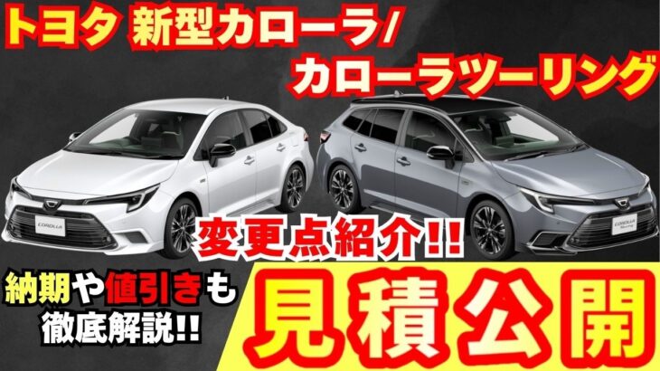 【新型車】トヨタ 新型カローラ/ツーリング見積公開＆変更点紹介！！アクティブスポーツ大幅変更！？納期、値引き、注意点も徹底解説！！