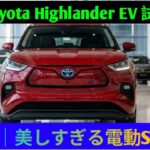 2027 Toyota Highlander EV 試乗レビュー｜美しすぎる電動SUV