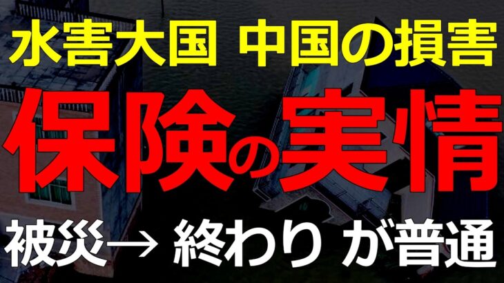 経済）水害の被害が多発している中国で保険加入率はどのくらい？農地や自動車の水没はカバーされる？2026-05-31