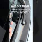 ＃ワイパーゴム交換＃いのうえ自動車＃宮崎県＃高原町＃田舎の中古車屋