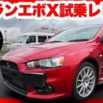 三菱ランサーエボリューションX (CZ4A) 試乗レビュー！280馬力の加速と電光石火のS-SSTのフィーリングが気持ち良い。ランエボ復活を願わずにはいられない圧倒的な走りに感動！