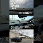 【新型リーフ】B5の試乗車で長距離走行チャレンジ予告編！ ～神戸→四国→岡山→姫路まで約350キロの旅～