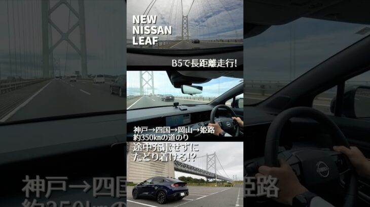 【新型リーフ】B5の試乗車で長距離走行チャレンジ予告編！ ～神戸→四国→岡山→姫路まで約350キロの旅～