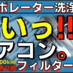 【エバポレーター洗浄 エアコンフィルター交換】工具なしでOKのパジェロミニ、家庭用洗浄液で臭いエアコンを洗浄、フィルター交換。
