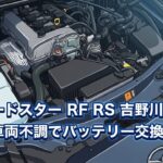 ND ロードスター RF RS 吉野川ドライブ バッテリー交換など #1748 [4K]