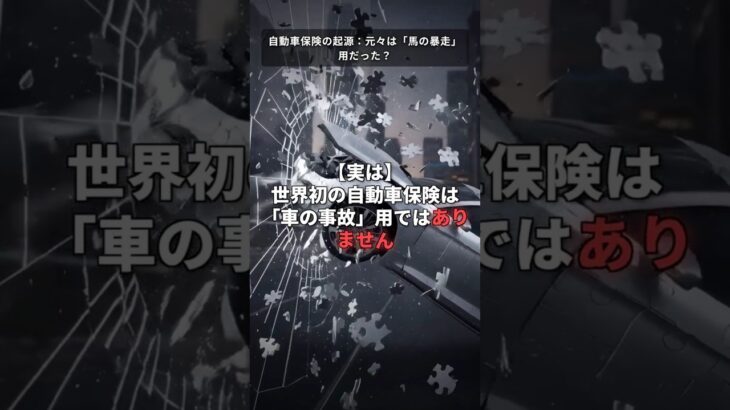 自動車保険の起源：元々は「馬の暴走」用だった？