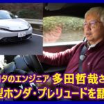 あの多田哲哉の自動車放談――ホンダ・プレリュード編