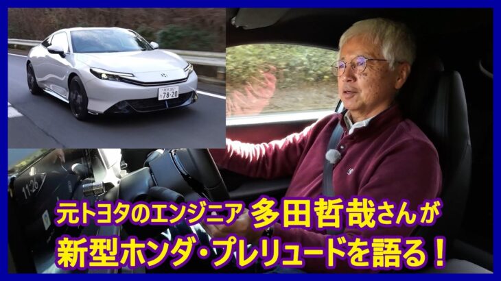 あの多田哲哉の自動車放談――ホンダ・プレリュード編
