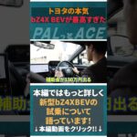 トヨタの本気、見せてもらいました。bZ4Xをプロが徹底試乗！