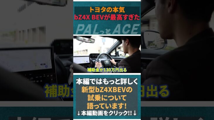 トヨタの本気、見せてもらいました。bZ4Xをプロが徹底試乗！