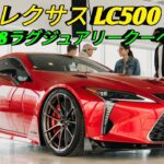 2026年新型レクサスLC500完全レビューラグジュアリーとV8サウンドの頂点未来を感じる究極クーペ走りと美しさを両立した一台