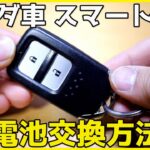 ホンダ車スマートキーの電池交換方法【フィット3 GK3】