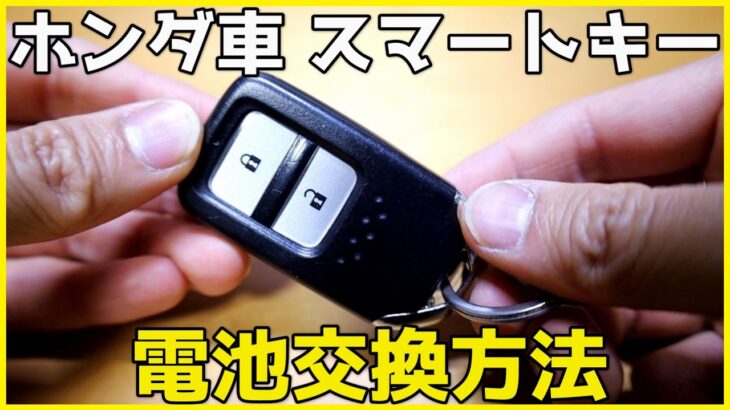 ホンダ車スマートキーの電池交換方法【フィット3 GK3】