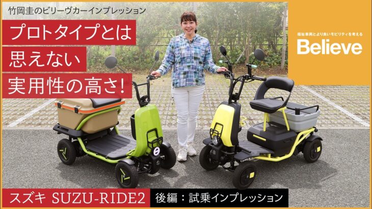 【スズキ SUZU-RIDE2／後編】竹岡 圭のビリーヴカー インプレッション 2026｜スズキ SUZU-RIDE2（プロトタイプ）試乗インプレッション｜
