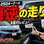 ランクル250オーナーがシビックタイプR試乗してみた｜真逆の走りだった…