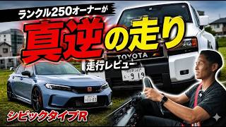 ランクル250オーナーがシビックタイプR試乗してみた｜真逆の走りだった…