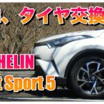 【C-HR タイヤ交換 MICHELIN Pilot Sport 5】まず、第一印象から