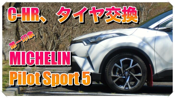【C-HR タイヤ交換 MICHELIN Pilot Sport 5】まず、第一印象から