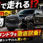 【日本で走れる!?】全長6mの怪物「トヨタ タンドラ」を徹底試乗！ 山本シンヤさんも驚いた…