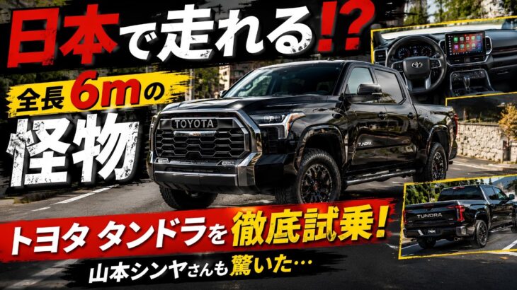 【日本で走れる!?】全長6mの怪物「トヨタ タンドラ」を徹底試乗！ 山本シンヤさんも驚いた…