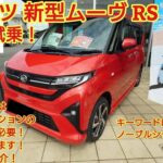 ダイハツ 新型ムーヴRS試乗素晴らしい走りをしています今回のムーヴはオプション選択に注意です今回も忖度なく購入目線で全力紹介商談メモも紹介です