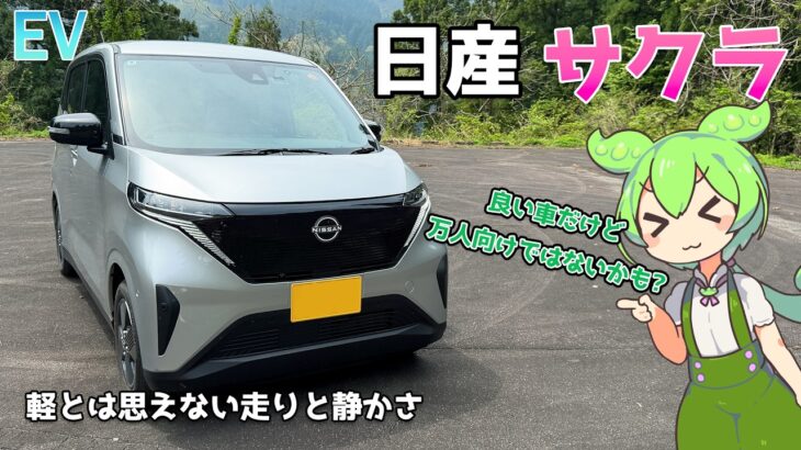 日産サクラ【試乗レビュー】街乗り最強の軽EV！だけど万人にはおすすめできない？