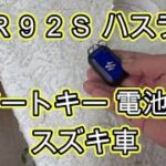 😄　🔋　電池　交換　方法　スマートキー　ＭＲ９２Ｓ　ハスラー　　動画　 SUZUKI　HUSTLER　MR92S 　スズキ
