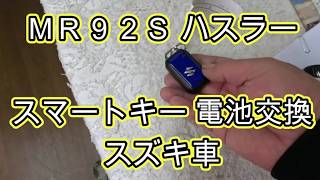 😄　🔋　電池　交換　方法　スマートキー　ＭＲ９２Ｓ　ハスラー　　動画　 SUZUKI　HUSTLER　MR92S 　スズキ