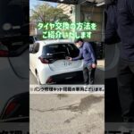 タイヤ交換の方法をご紹介！ #トヨタレンタリース神戸 #レンタカー #トヨタ #タイヤ交換 #パンク