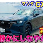 マツダ CX-80 【レビュー&試乗】静粛性としなやかさが向上!! 愛車のCX-60との乗り比べも!! E-CarLife with 五味やすたか