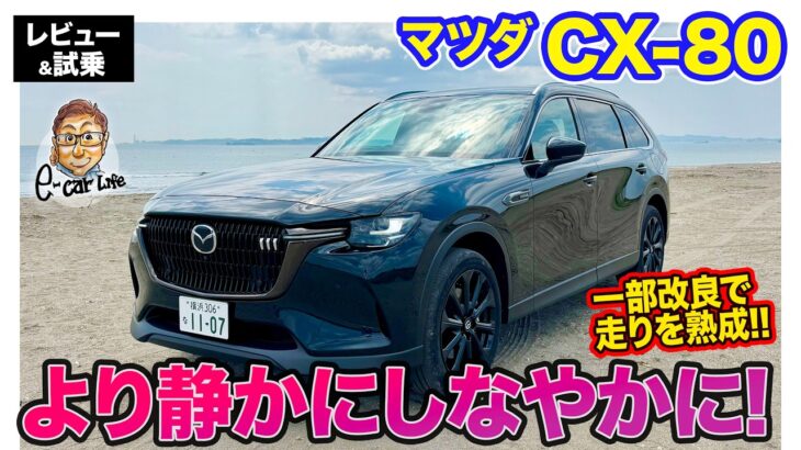 マツダ CX-80 【レビュー&試乗】静粛性としなやかさが向上!! 愛車のCX-60との乗り比べも!! E-CarLife with 五味やすたか