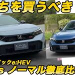【結論出た】シビック e:HEV「RS」vs「ノーマル」徹底比較試乗！乗り比べてわかったRSの本当の価値