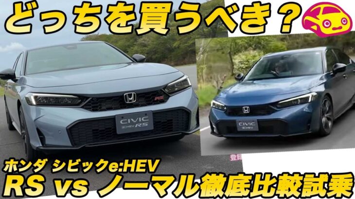 【結論出た】シビック e:HEV「RS」vs「ノーマル」徹底比較試乗！乗り比べてわかったRSの本当の価値