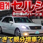 【ムラスポさんのセルシオ】快適すぎる30前期に親分ウットリ❤️河内社長が仕上げたeRバージョン‼️試乗 CELSIOR
