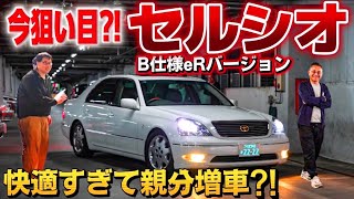 【ムラスポさんのセルシオ】快適すぎる30前期に親分ウットリ❤️河内社長が仕上げたeRバージョン‼️試乗 CELSIOR