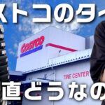 コストコのタイヤ交換、アリ？ナシ？本音で話します