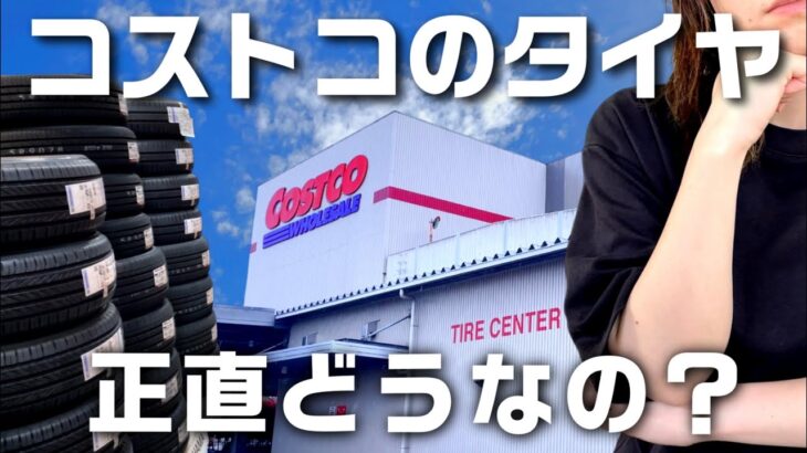 コストコのタイヤ交換、アリ？ナシ？本音で話します