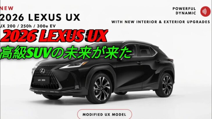 2026 Lexus UX新型高級コンパクトSUV登場UX200 UX250h UX300e徹底比較レクサス最新モデル完全レビュー