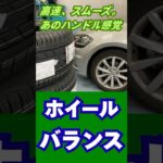八王子市 タイヤ交換 輸入車ホイールバランス 気になっていたハンドルのブレ解消 #Shorts