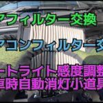 エンジン エアフィルター交換・エアコンフィルター交換＋（わさびデェール装着）＆エンラージ商事の「オートライト感度調整と停車時自動消灯機能追加アイテム装着。