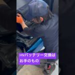 プリウスαのHVバッテリー交換お任せください！#shorts