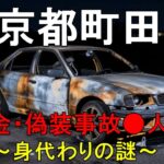 【東京都町田市】保険金目的偽装自動車事故●人事件～身代わり～